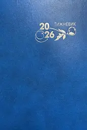 Календар на 2026 рік - тижневик