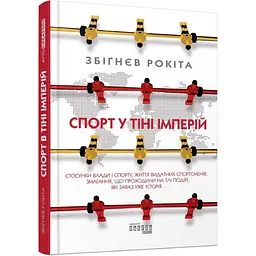 Спорт у тіні імперій — Збіґнєв Рокіта | Фабула, книга українською, нова, тверда