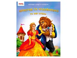 Краща книга казок: Красуня та чудовисько, Манго-book (укр.)