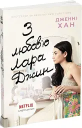 З любов'ю Лара Джин - мініатюра 2