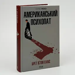 Американський психопат - Брет Істон Елліс | Клуб Сімейного Дозвілля, книга українською, нова, тверда