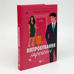 Випробування нареченої - Хоанг Гелен | Vivat, книга українською, нова, тверда