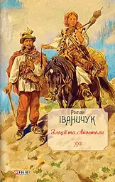 Злодії та Апостоли. Том 22