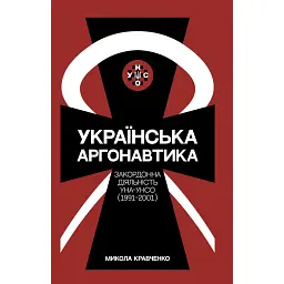 Українська аргонавтика. Закордонна діяльність УНА-УНСО (1991-2001) - Микола Кравченко