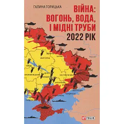 Війна. Вогонь, вода і мідні труби. 2022 рік - Галина Горицька - мініатюра 1
