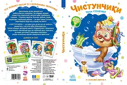 Слухняні звірята: Чистунчики - Ірина Сонечко (556205) - мініатюра 5