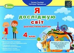 Я досліджую світ 4 клас. Діагностичні картки