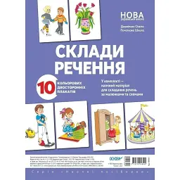 Комплект двосторонніх плакатів. Склади речення -