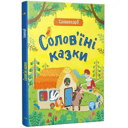Словоскарб: Солов'їні казки (516847)