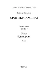 Хроніки Амбера у 10 книгах. Книга 3. Знак Єдинорога - Роджер Желязни - мініатюра 2