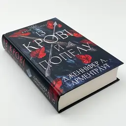 Кров і попіл: Із крові й попелу - Арментраут Дженніфер | BookChef, книга українською, нова, тверда - мініатюра 2