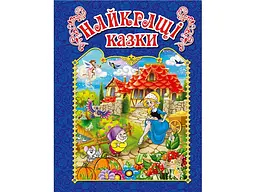 Книга Найкращі казки Синя, Глорія