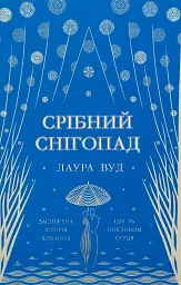 Срібний снігопад