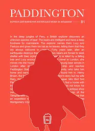 Воркбук для вивчення англійської мови по фільмах. Paddington (B1)