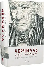 Черчилль. Лідер і командир — Ентоні Такер-Джонс | Атена, книга українською, нова, тверда