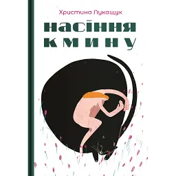 Насіння кмину - Христина Лукащук