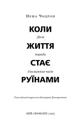 Коли життя стає руїнами. Дієві поради для важких часів - мініатюра 3