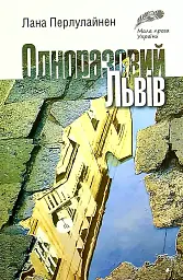 Одноразовий Львів