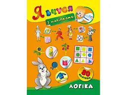 Наліпки УЛА Я вчуся Логіка арт.01421
