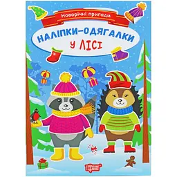 Книжка з наклейками "Новорічні пригоди: У Лісі" (укр)