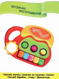 Іграшки. Наліпки для малят 1-3 роки - Юлія Деркач - мініатюра 3