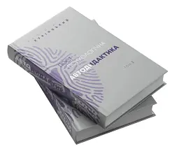 Постпсихологічна автодидактика. Том 2 - мініатюра 2