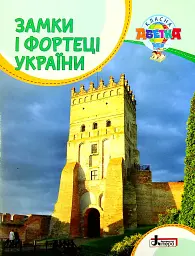 Класна абетка. Замки і фортеці України
