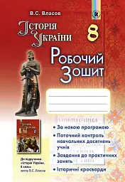 Історія України 8 клас. Робочий зошит