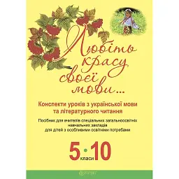 Любіть красу своєї мови... Конспекти уроків з Української мови та Літературного читання. 5-10 класи. Посібник для вчителя - Світлана Радзіх