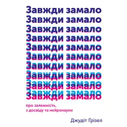Завжди замало. Про залежність, з досвіду та нейронауки - Джудіт Ґрізел