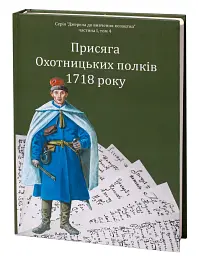 Присяга Охотницьких полків Гетьманщини 1718 року - Іван Синяк - мініатюра 2