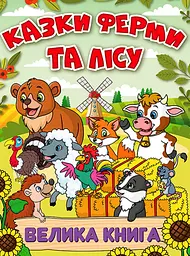 Казки ферми та лісу. Велика книга