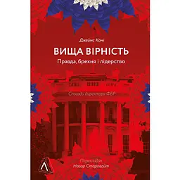 Вища вірність. Правда, брехня і лідерство. Спогади директора ФБР - Джеймс Комі