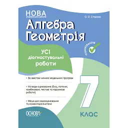 Оцінювання. Алгебра. Геометрія. УСІ діагностувальні роботи. 7 клас - Ольга Старова