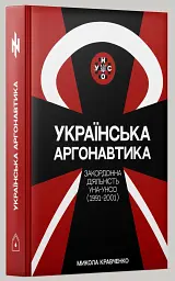 Українська аргонавтика. Закордонна діяльність УНА-УНСО (1991-2001) - Микола Кравченко - мініатюра 3