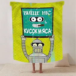 Плед 3D мотиваційний Вище ніс 2645_B 12557 135х160 см - мініатюра 2