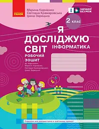 2 клас. Я досліджую світ. Інформатика. Робочий зошит