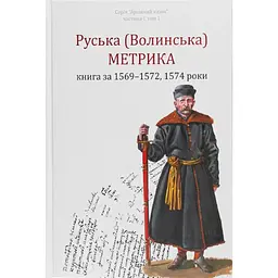 Руська (Волинська) Метрика. Книга за 1569-1572, 1574 роки