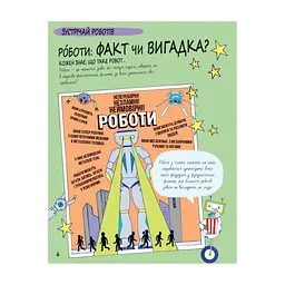 Книга Книга Розумників. РОБОТИ та ШІ - Пол Вірр Yakaboo Publishing (9786178222246) - мініатюра 4
