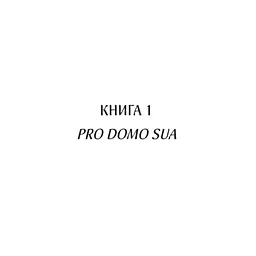 Книга Харизмат. Pro domo sua. Книга 1 - Люко Дашвар КСД (9786171516366) - мініатюра 5