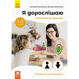 Я дорослішаю. Статеве виховання. Посібник для батьків - Наталія Никоненко - мініатюра 1