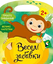 Веселі забавки. Джунглі. Пограйся з мавпеням (+наліпки)