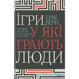 Ігри, у які грають люди - Ерік Берн КСД (9786171286498)