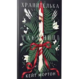 Хранителька таємниці - Кейт Мортон
