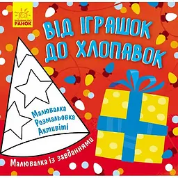 Малювалка із завданнями Ранок Від іграшок до хлопавок (Л931010У)