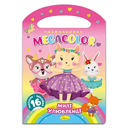 Книга-розмальовка MEGACOLOR Милі улюбленці