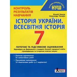 Історія України. Всесвітня історія. 7 клас. Контроль результатів навчання - Віталій Власов