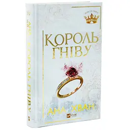 Король гніву - Ана Хван | Vivat, книга українською, нова, тверда