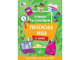 Правила та практикум УЛА Українська мова 1 клас арт.23137