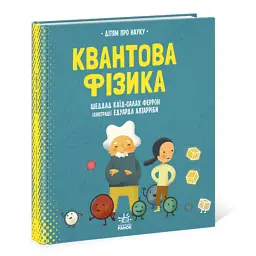 Про науку. Квантова фізика - Шеддад Каїд-Салах Ферронн